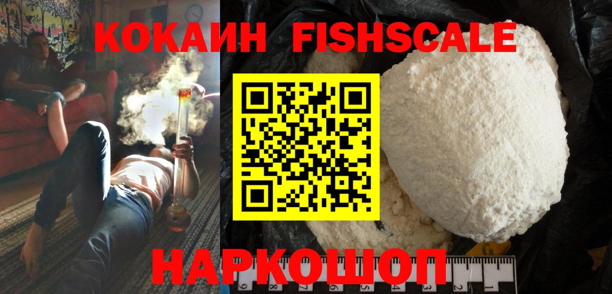 Cocaine FishScale Котельники