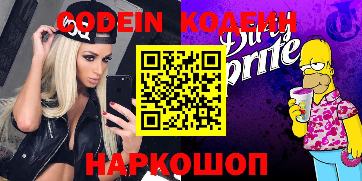Кодеин напиток Lean (лин)  Вход с VPN  Котельники  Кодеин Purple Drank 