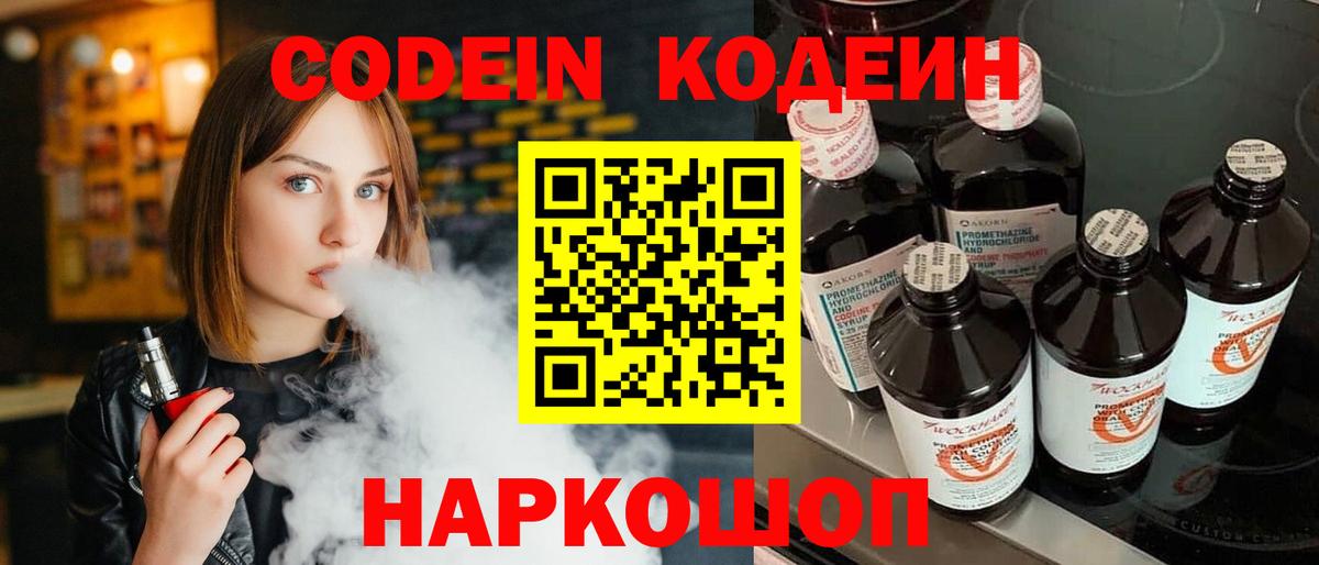 Codein напиток Lean (лин) Котельники